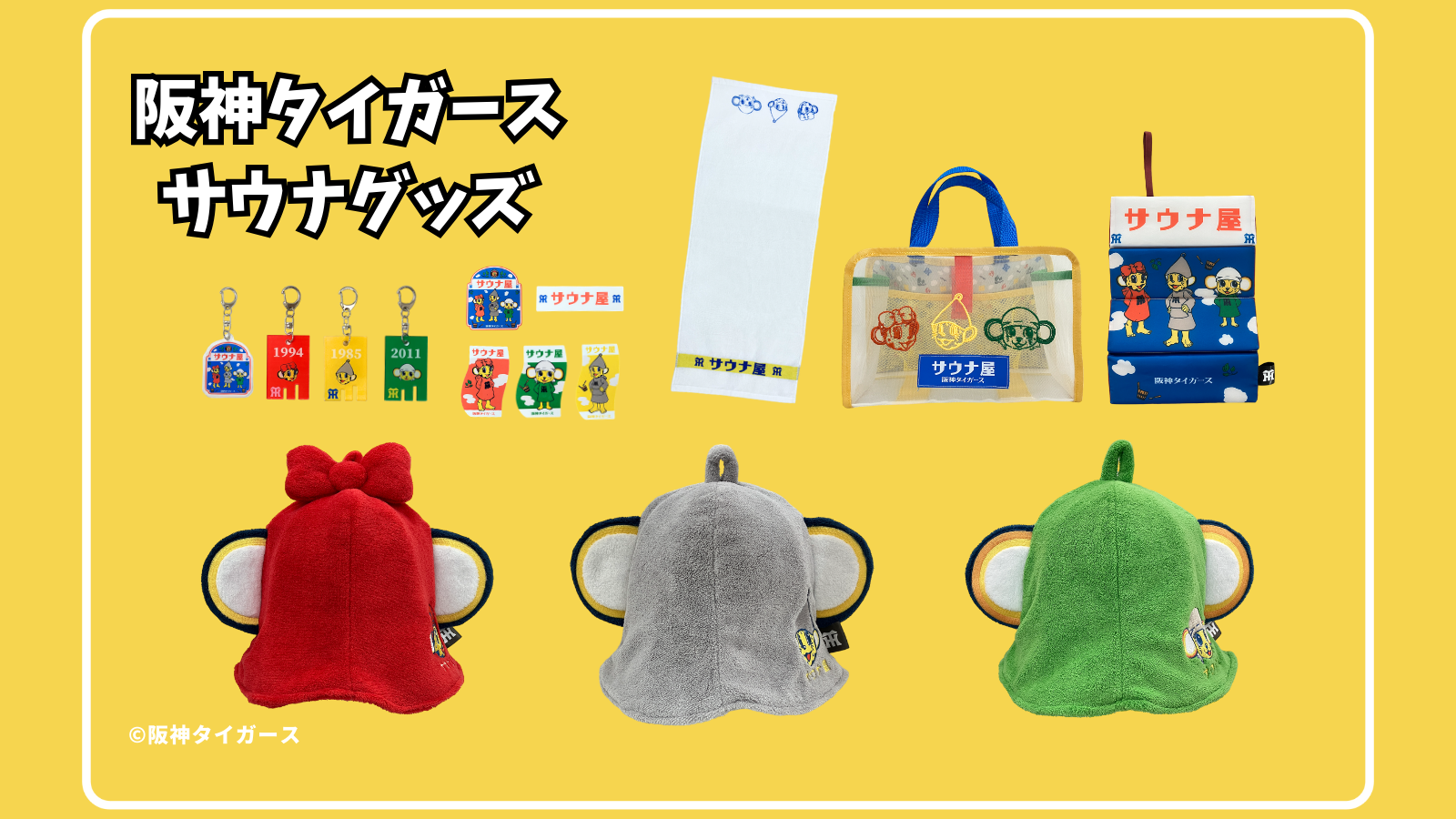 阪神タイガースのサウナグッズでととのっちゃう？】『トラッキー