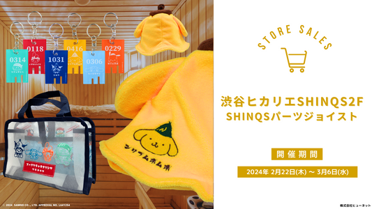 サンリオキャラクターズ サウナグッズ｜渋谷ヒカリエ ShinQsで期間限定販売！！