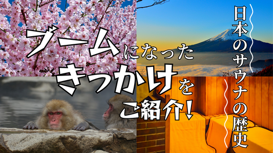 日本のサウナの歴史！ブームになったきっかけをご紹介！